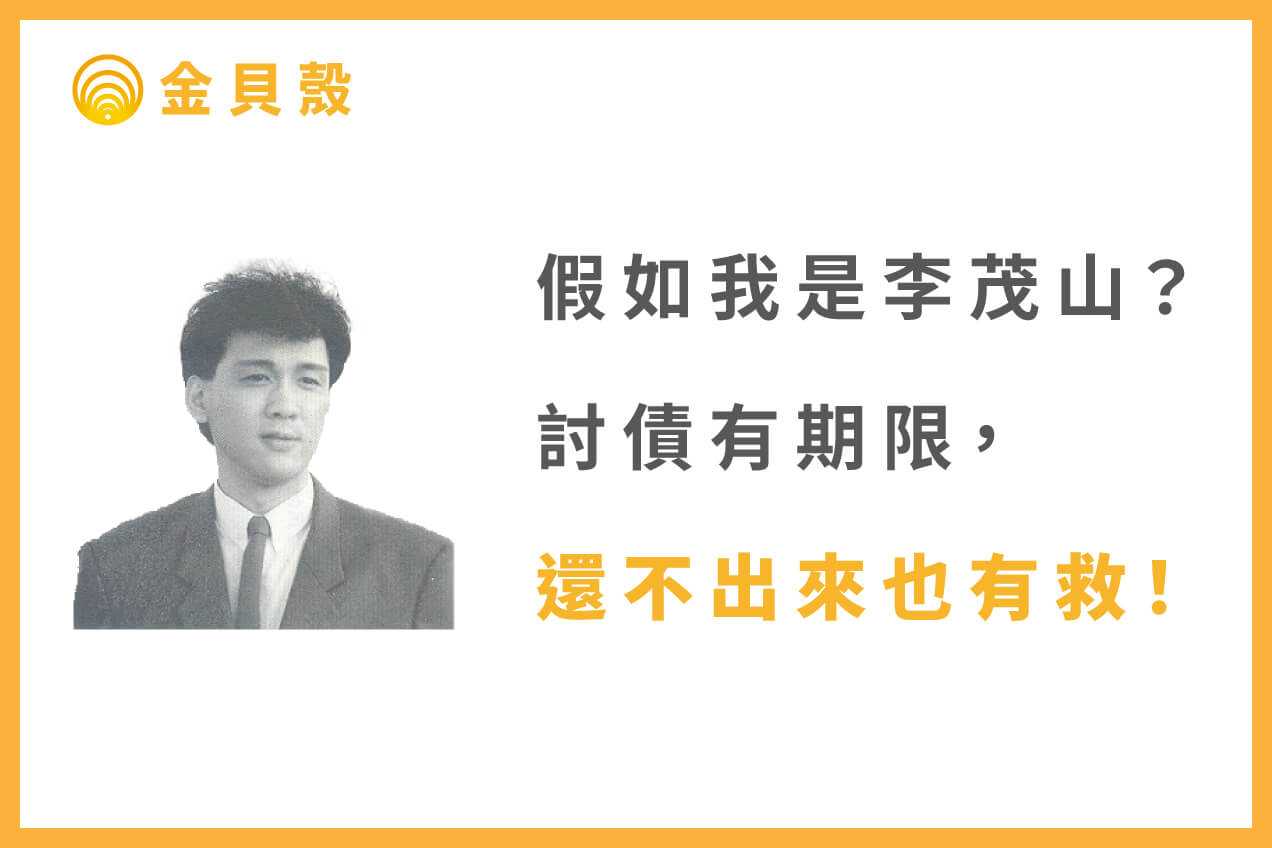 假如我是李茂山？討債有期限，還不出來也有救？！