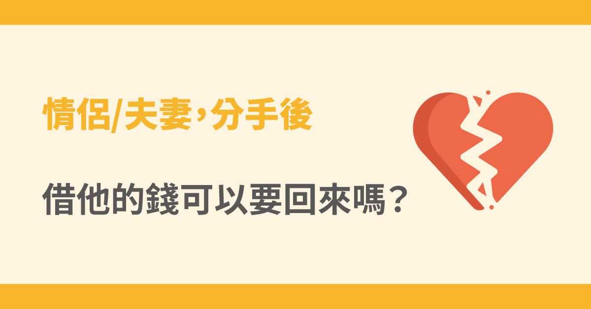 情侶借錢,分手後借對方的錢要的回來嗎?