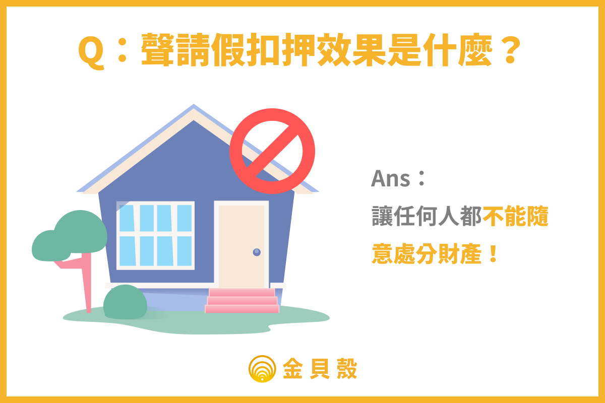 Q:聲請假扣押效果