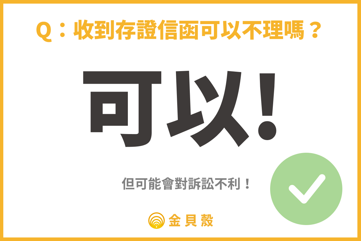 Q：收到存證信函可以不理嗎？