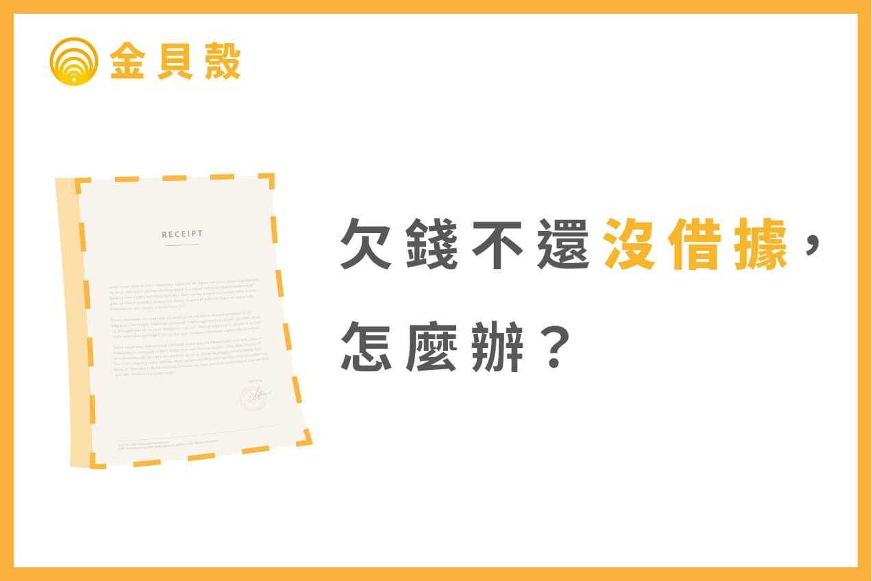 欠錢不還但沒借據,怎麼辦?律師:這些可以作為證據!
