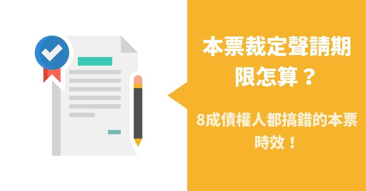 本票時效有多長?9成債權人都搞錯的本票裁定聲請期限!