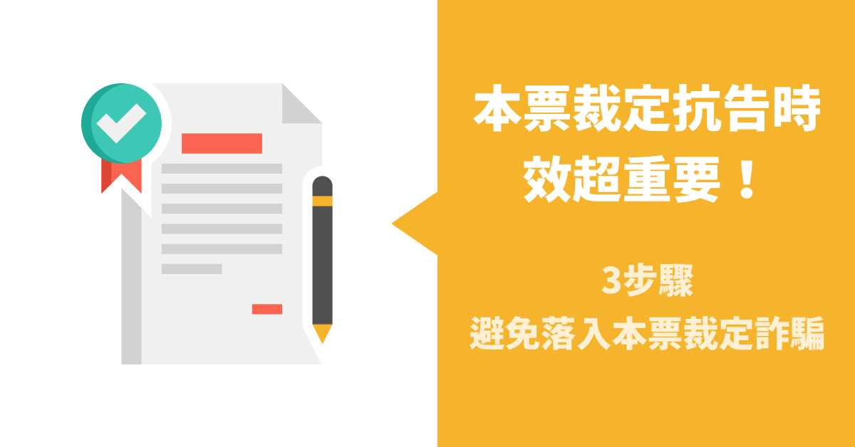 本票裁定抗告時效超重要!3步驟避免落入本票裁定詐騙
