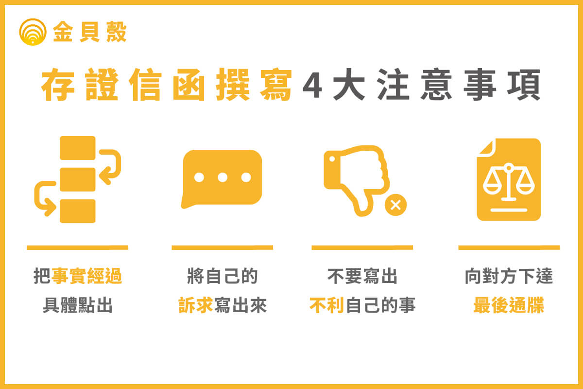存證信函4大注意事項:把事實具體點出、自己的「訴求」也要寫出來、不要寫出「不利」自己的事、向對方下達最後「通牒」