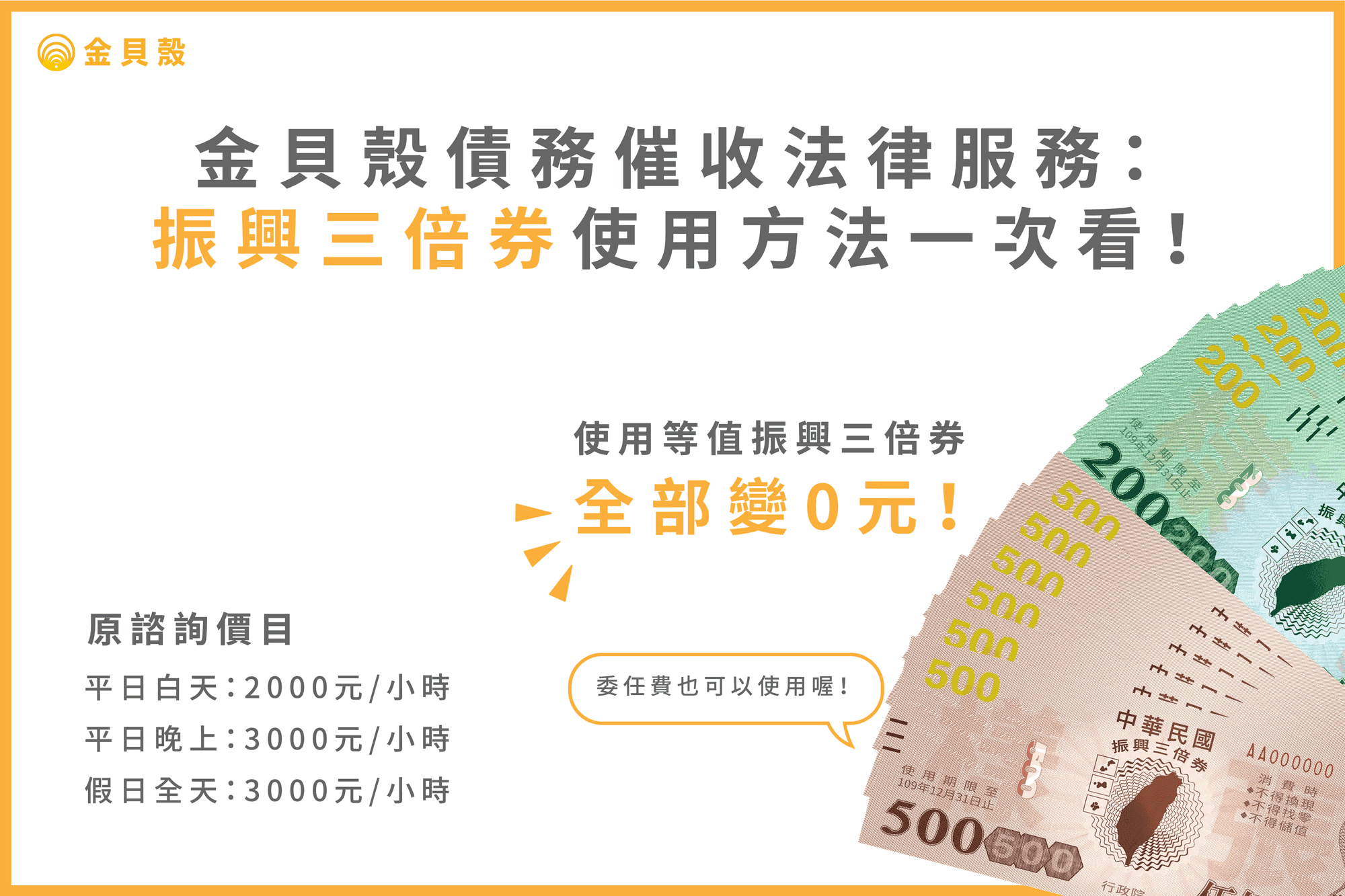 金貝殼債務催收法律服務:振興三倍券使用方法一次看!