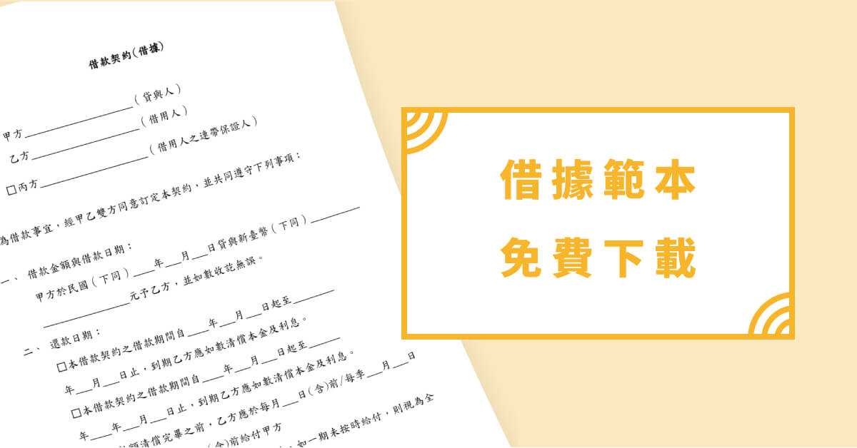 借據寫錯小心血本無歸！免費下載具法律效力的律師借據範本
