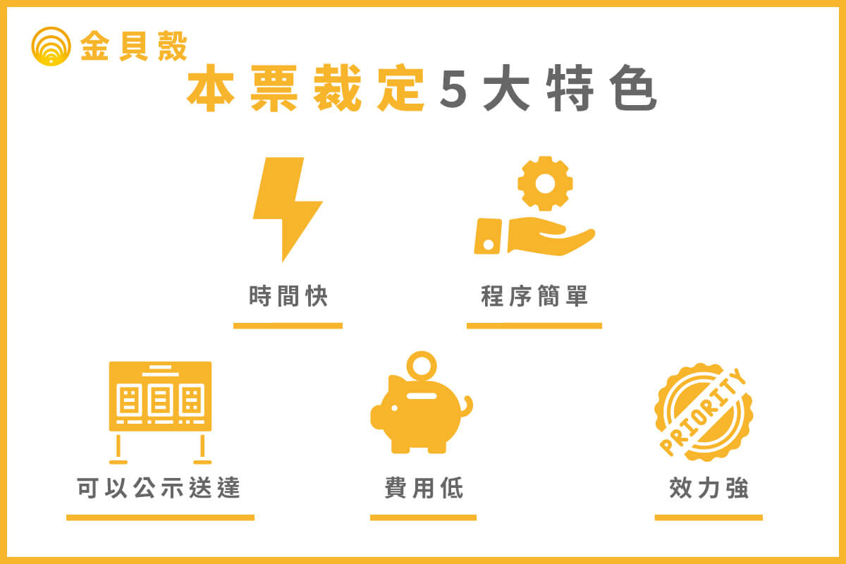 本票裁定的特色:時間快、程序簡單、可以公示送達、費用低、效力低