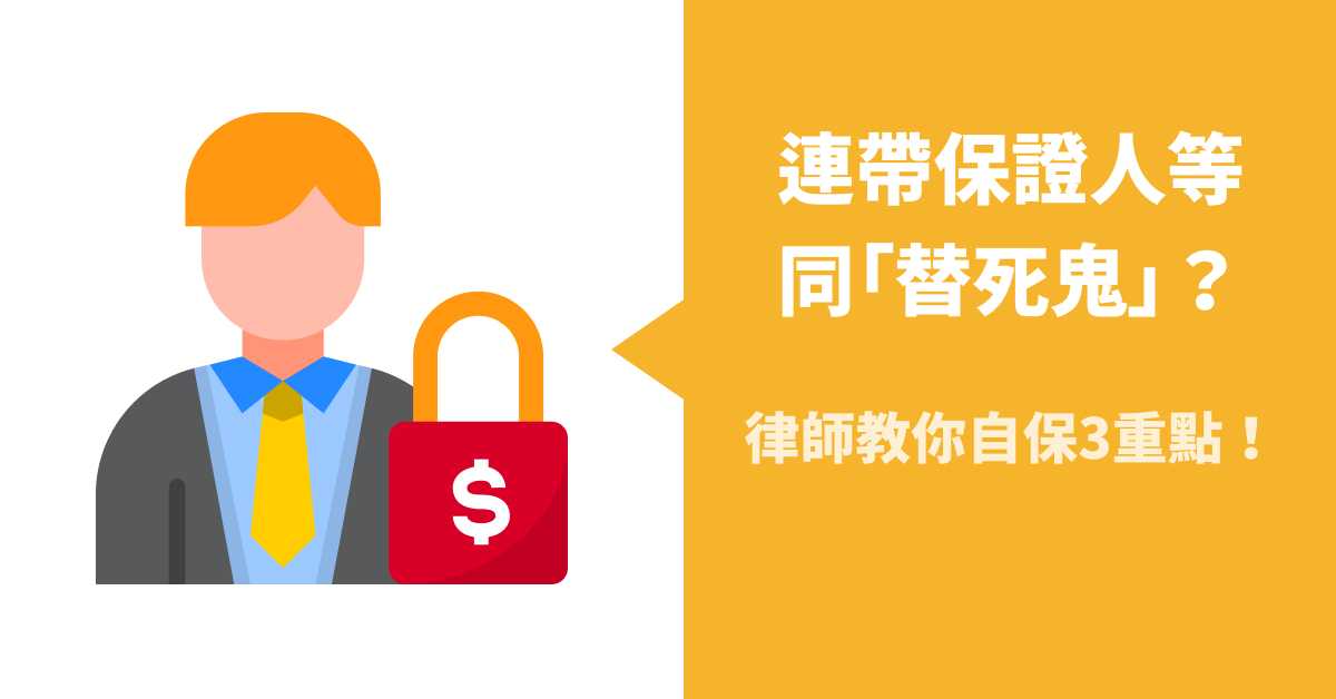 連帶保證人如何自保?律師3重點教你免淪「替死鬼」!