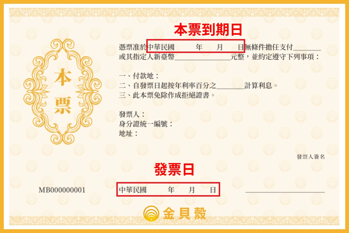 本票到期日與發票日