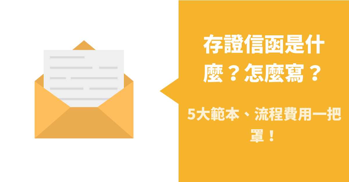 存證信函怎麼寫？5種存證信函範例、費用流程一次解答！