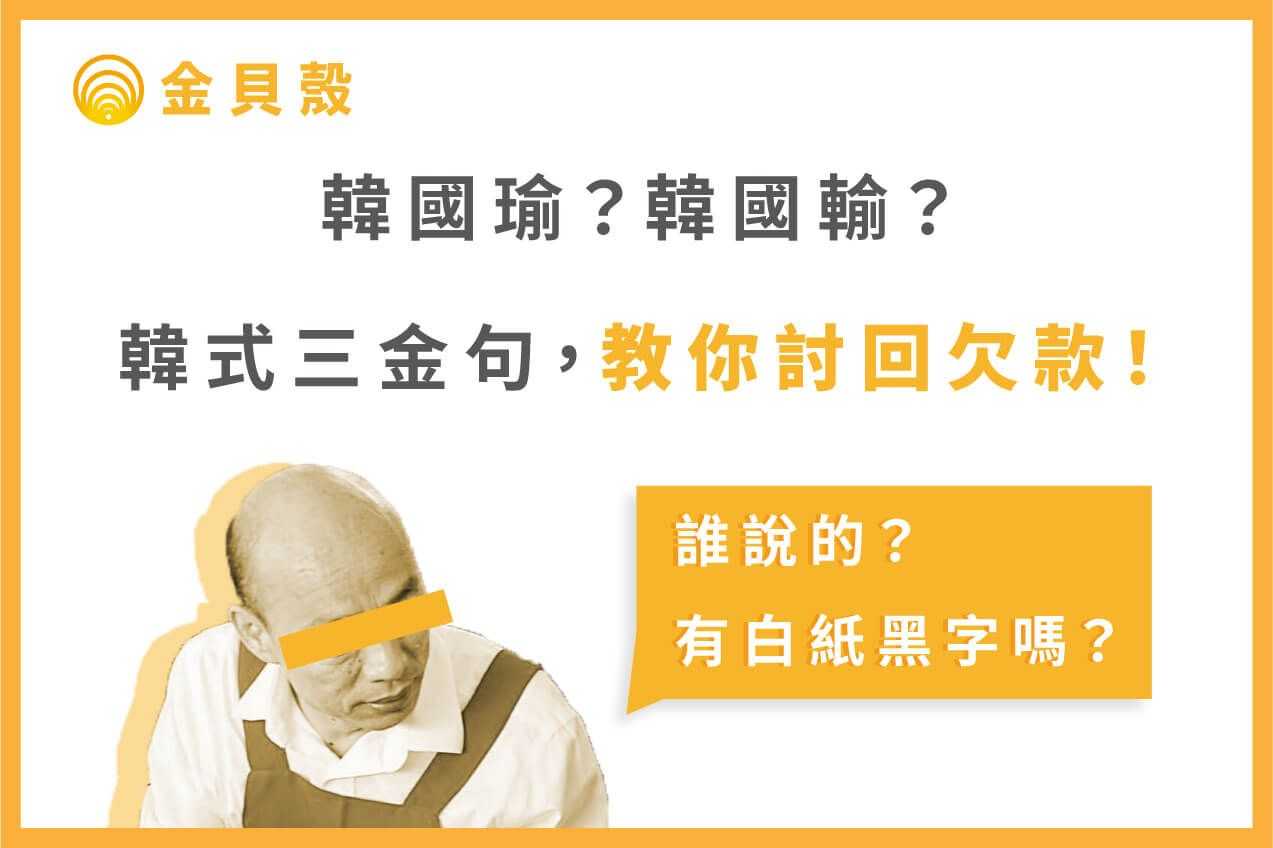 韓國瑜？韓國輸？韓式三金句，教你討回欠款！