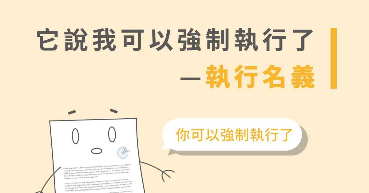 強制執行！修但幾咧，執行名義準備好了嗎？