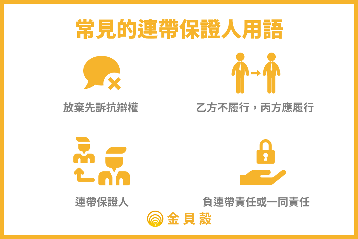 常見的連帶保證人用語