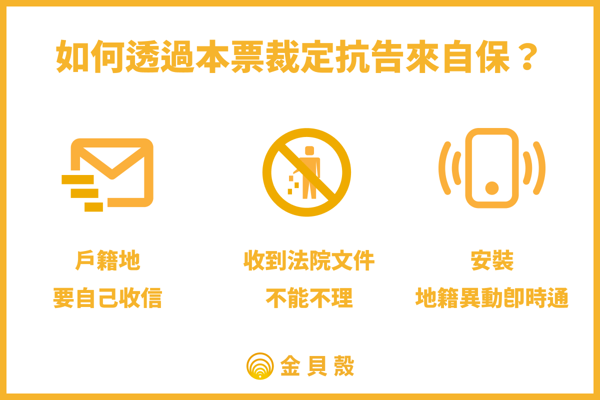 如何透過本票裁定抗告來自保?