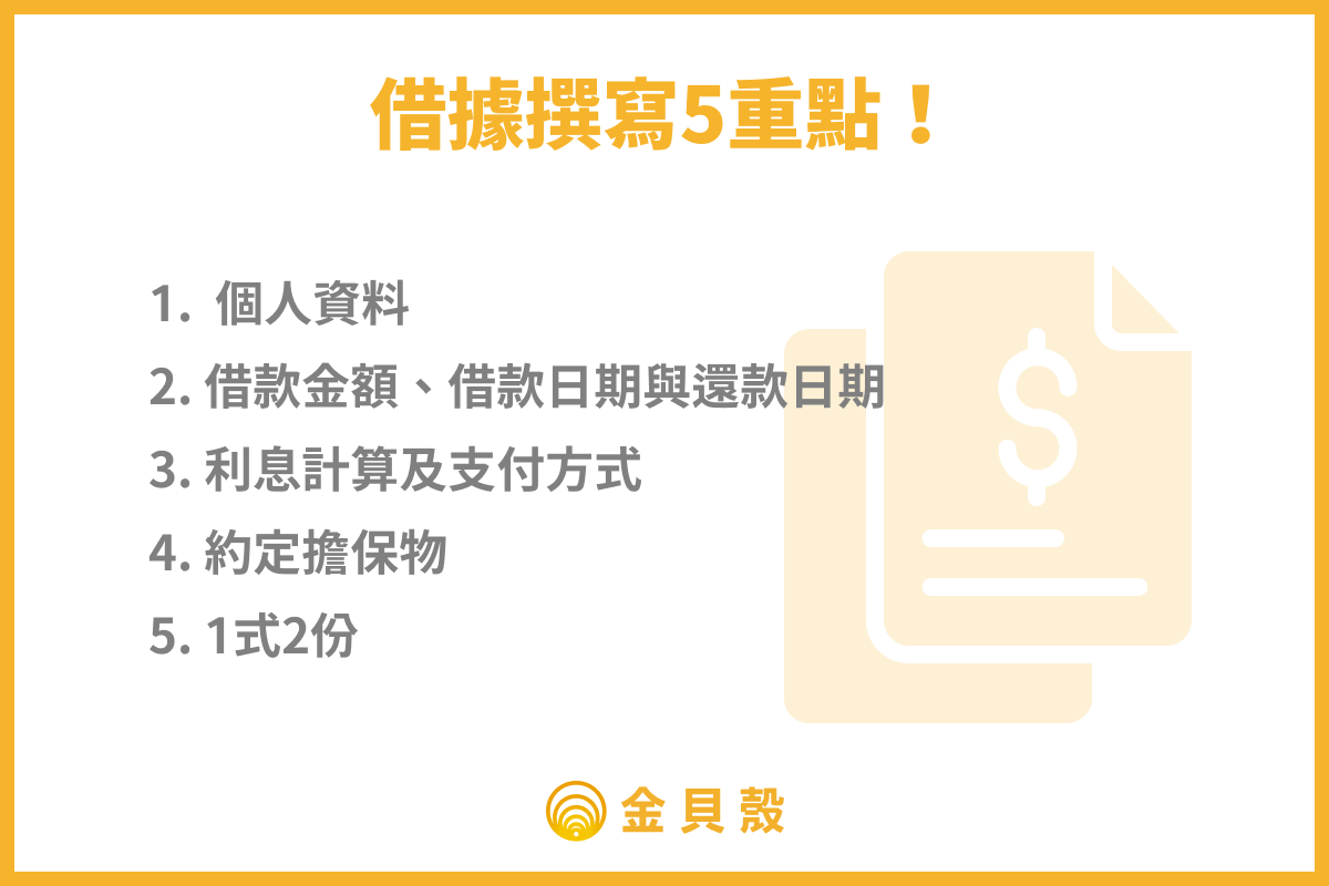 借據撰寫5重點!