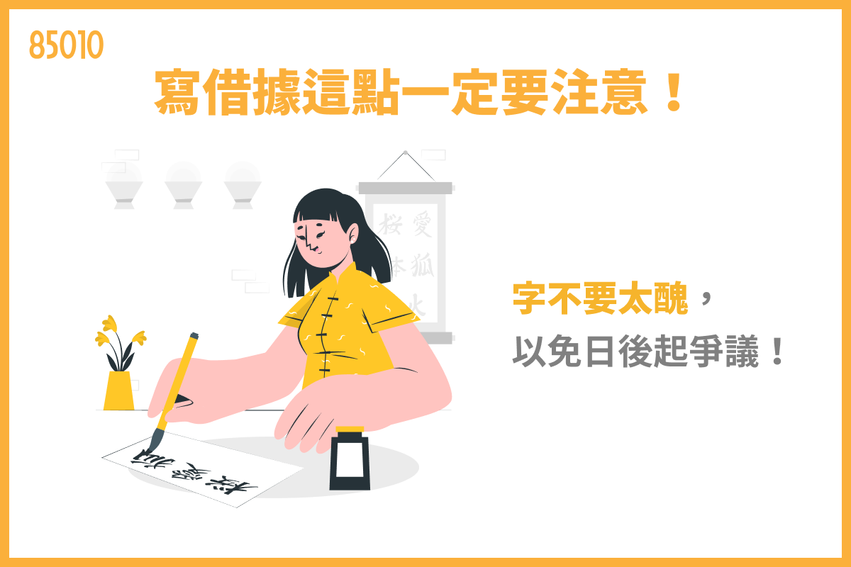 寫借據這點一定要注意!