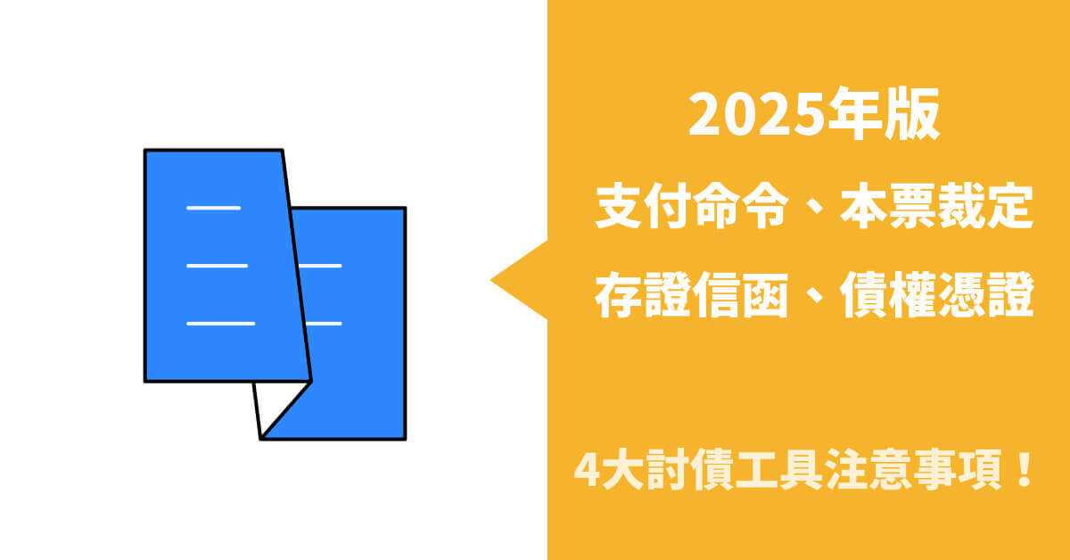 2025年版支付命令、本票裁定等4大討債工具注意事項!